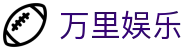 万里娱乐 - 万里娱乐平台 - 《平台注册登录》